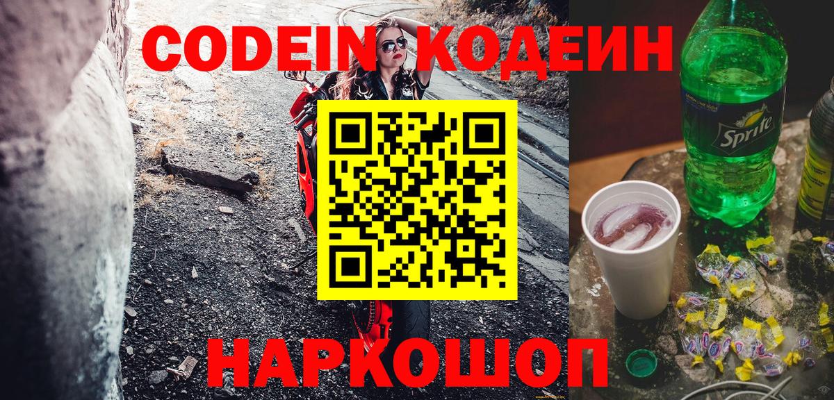 Кодеин напиток Lean (лин) Орск